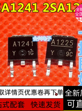 贴片三极管 2SA1241 A1241 2SA1225  A1225 TO-252 保质直拍 赞