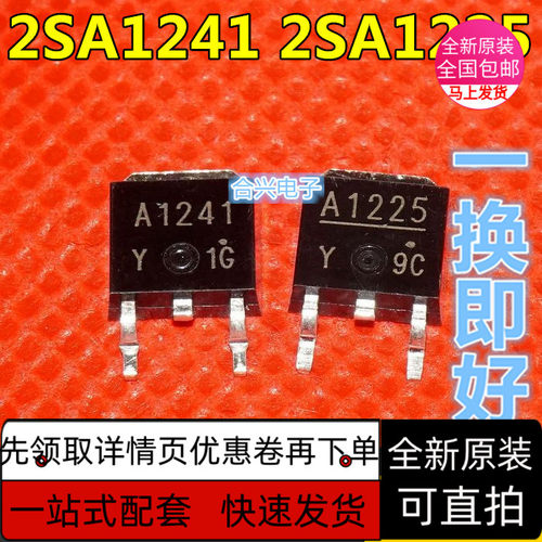 贴片三极管 2SA1241 A1241 2SA1225  A1225 TO-252 保质直拍 赞
