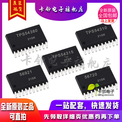 全新原装 TPS54380/TPS54310/TPS54315/TPS56921/TPS56720PWPR赞