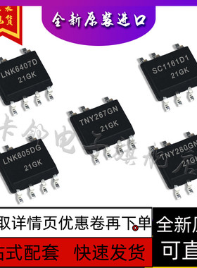 LNK6407D SC1161D1 TNY267GN LNK605DG TNY280GN保质直拍赞