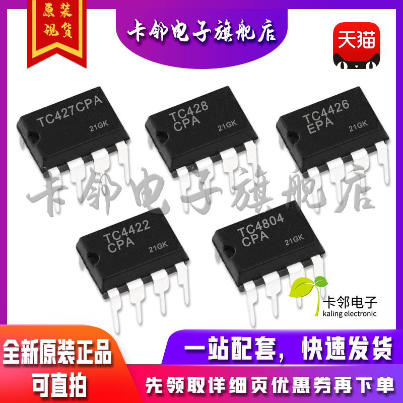 全新原TC427CPA TC428CPA TC4426EPA TC4422CPA TC4804CPA 现货赞