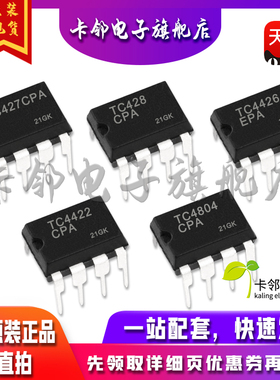 全新原TC427CPA TC428CPA TC4426EPA TC4422CPA TC4804CPA 现货赞