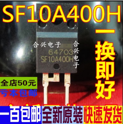 SF10A400H TO-220F 液晶管 等离子二极管真正全新原装 一换即好OK