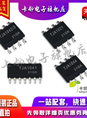 全新原装光耦 TJA1042/3  TJA1021 TJA1041 TJA1044 现货赞
