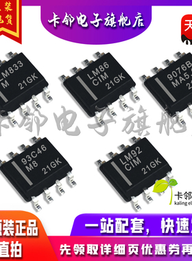 全新原装 LM833MX LM86CIM LM9076BMAX-5.0 LM93C46LM8 LM92CIM赞