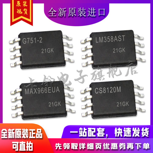 G751-2 LM358AST MAX966EUA+T CS8120M 保质直拍赞