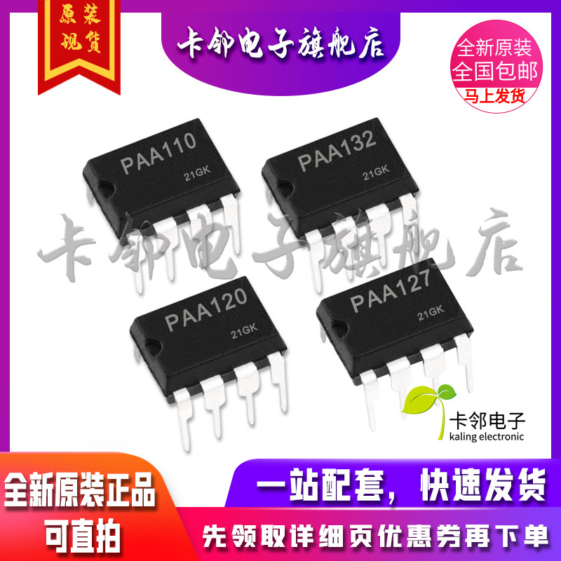 卡邻适用全新 PAA110 PAA132 PAA120 PAA127 继电器光耦 现货赞