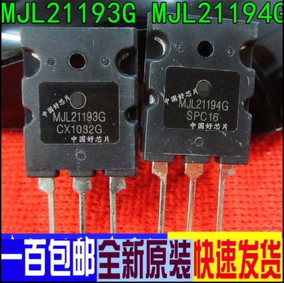 MJL21193GMJL21194G音频配对