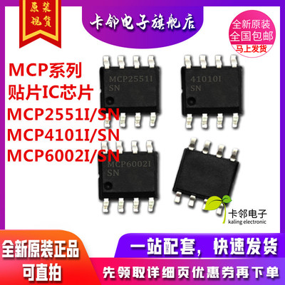 MCP2551 高速CAN收发器 MCP41010 MCP6002 贴片SOP8 ic芯片 赞