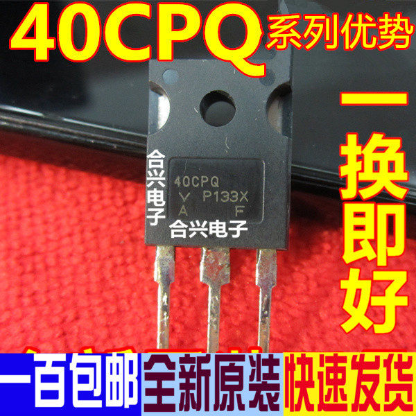 卡邻适用40CPQ060 40A 60V TO-247 肖特整流三极管赞