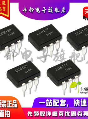 全新原装光耦LCB120 LCB127 LCB110 LCB125 LCB111 LCB126 现货赞