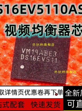 DS16EV5110 DS16EV5110ASQ DS16EV5110ASQE 电缆均衡器 保质直拍