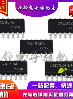 LMV324IDR SN74LS393NSR SN74LS32D AS3842 SN74LS04NS适用卡邻赞