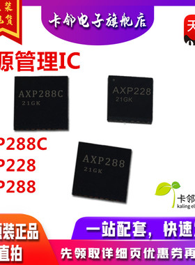 进口全新原装 AXP228 AXP288 AXP288C QFN 电源管理IC 一换即好赞