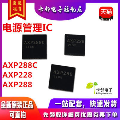进口全新原装 AXP228 AXP288 AXP288C QFN 电源管理IC 一换即好赞