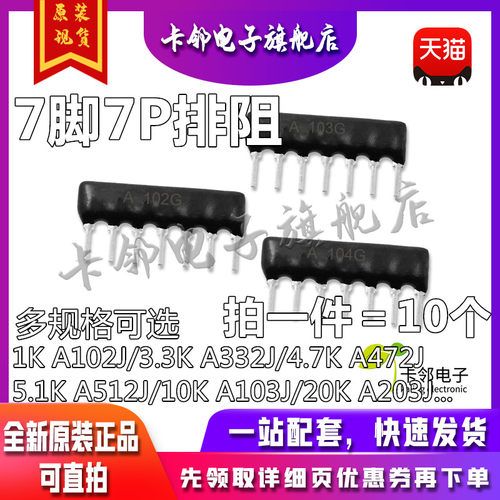 7脚排阻7P排列电阻1K 4.7K 10K 5.1K 20K A103J 102 203 472 赞
