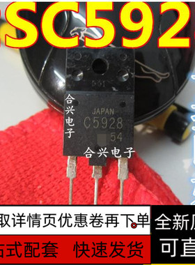 全新原装 2SC5928 C5928 电视显示器行管直插电源三极管 保质直拍