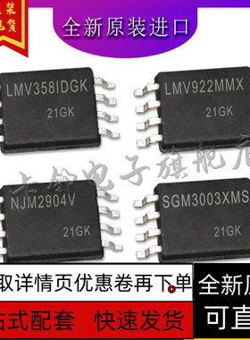 LMV358IDGK LMV922MMX NJM2904V SGM3003XMSTR 保质直拍赞