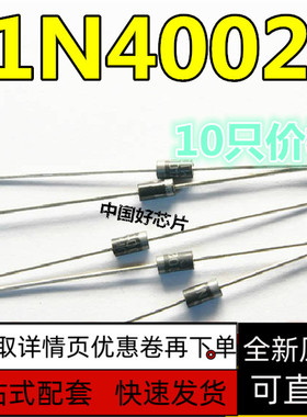 全新保质1N4002 IN4002 整流二极管 长脚大功率1A/100V(10个)