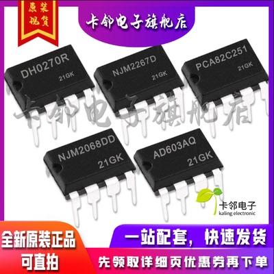 AD603AQ NJM2068DD PCA82C251N NJM2267D DH0270R  适用卡邻赞