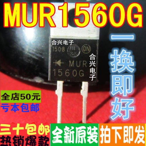 U1560 MUR1560 MUR1560G  TO-220 一换即好  真正原装正品