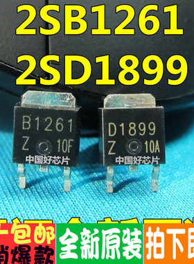 贴片 2SB1261 2SD1899  B1261 D1899（一对0.9元）全新原装