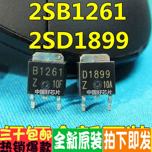 贴片 2SB1261 2SD1899  B1261 D1899（一对0.9元）全新原装
