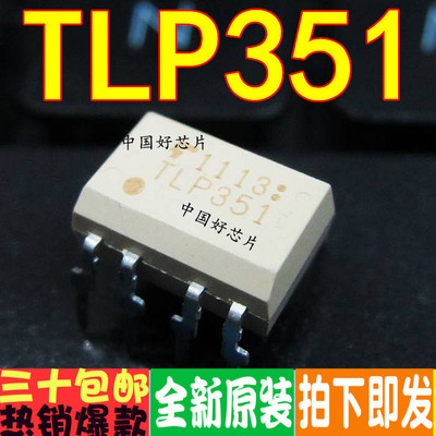 TLP351 直插 DIP-8 光电合藕器 全新原装正品