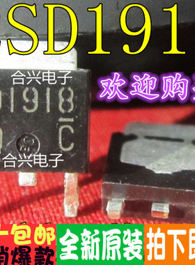 2SD1918 D1918 TO-252真正全新原装！一换即好进口