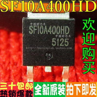 全新原装正品 SF10A400HD TO-252贴片 MOS场效应管 液晶等离子