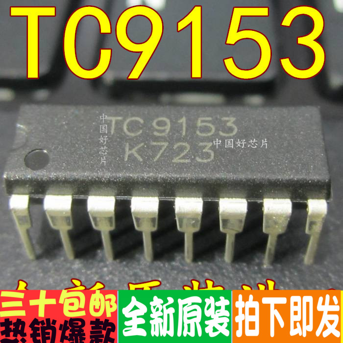 TC9153AP TC9153 直插DIP16 全新正品音量控制电路