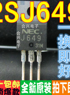全新原装进口 J649 2SJ649 真正全新原装！一换即好