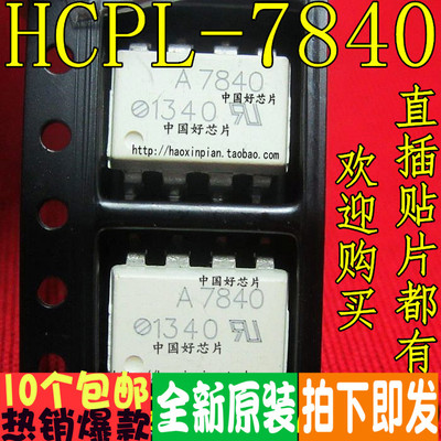 HCPL-7840 A7840 贴片光耦 真正全新原装！一换即好！