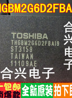 THGBM2G6D2FBA19 THGBM2G6D2FBAI9 真正全新原装！一换即好