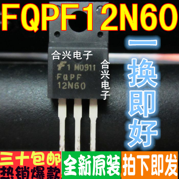 12N60 FQPF12N60C进口场效应管真正进口全新！一换即好_虎窝淘