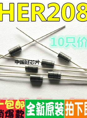 HER208 超快恢复二极管 长脚大功率 2A/1000V(10只)