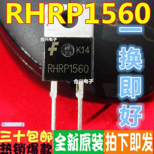 RHRP1560 P1560 TO220 真正全新原装 一换即好进口