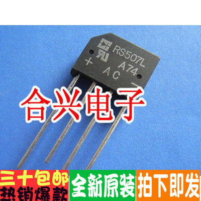 RS507 RS507L 5A扁桥 507扁桥 整流桥电磁炉芯片全新原装