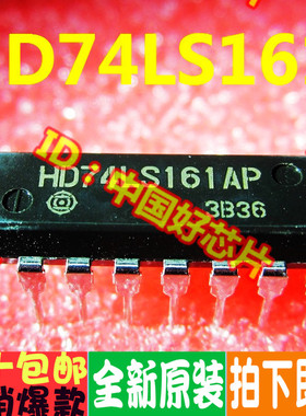 HD74LS161AP 74LS161 二进制计数器 进口全新原装