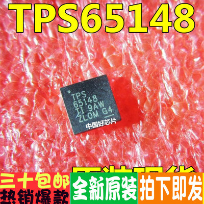 TPS65148 一个起拍 全新原装 液晶屏芯片