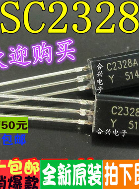 2SC2328A C2328 小功率0.03A/20V TO-92L（20只）真正全新原装