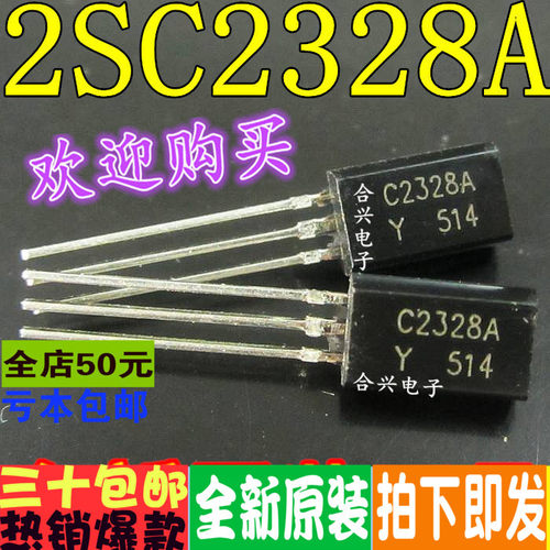 2SC2328A C2328 小功率0.03A/20V TO-92L（20只）真正全新原装
