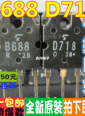 全新 2SB688 2SD718 B688 D718全新 音频功放对管 一对3元