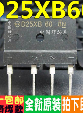 D25XB60 桥式整流器 电磁炉整流桥 电磁炉专用 全新