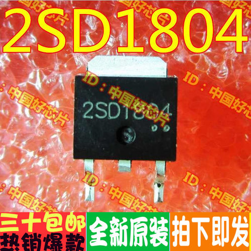 2SD1804 D1804 大电流晶体管 功率三极管TO-252 原装