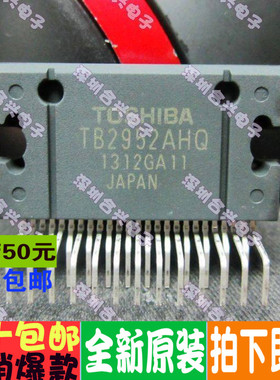 TB2952AHQ  电机驱动芯片   正宗全新多少都卖