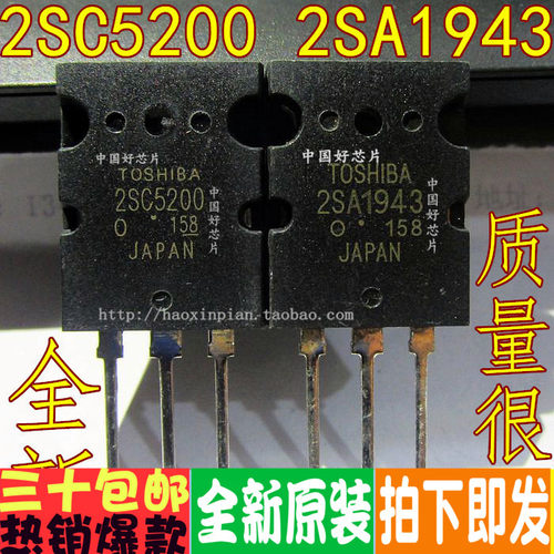 2SA1943 2SC5200 A1943 C5200 音频功放配对管 全新原装 一对4元