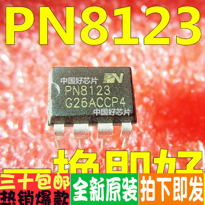 PN8123 直插 DIP7 电饭煲电源专用芯片 全新原装