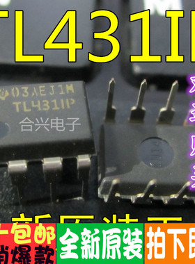 TL431IP TL431 直插DIP8 可变输出稳压器 一换即好！真正原装正品