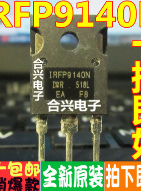 IRFP9140 IRFP140 / IRFP9140N IRFP140N 全新原装进口 一对8元